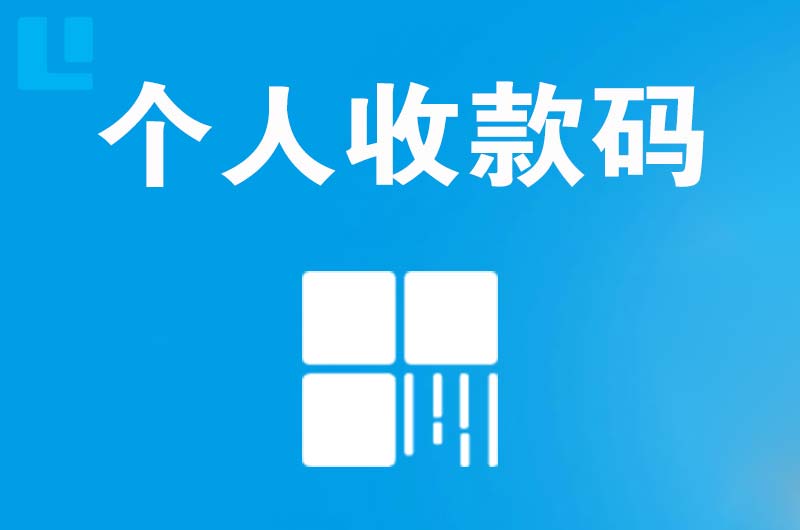 南昌拉卡拉个人收款码