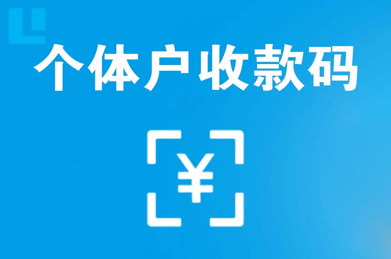 南昌拉卡拉个体户收款码